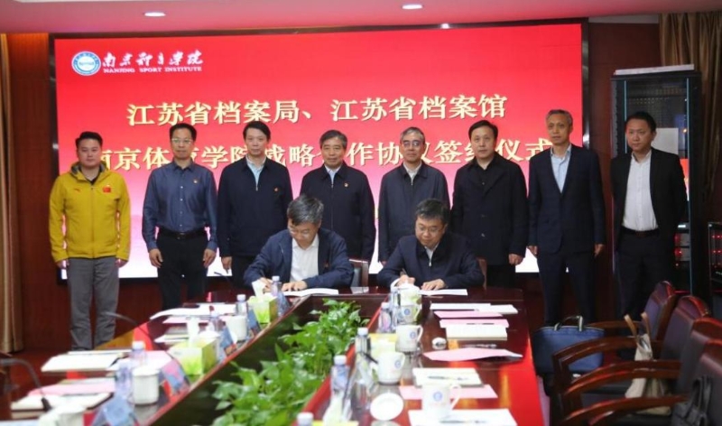 省檔案局、省檔案館與南京體育學院簽署戰略合作協議