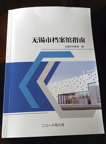 新版《無錫市檔案館指南》編印出版 (1).jpg