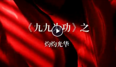 “九九”為功| 從“光復中華”到“振興中華”，灼灼光華薪火相傳！