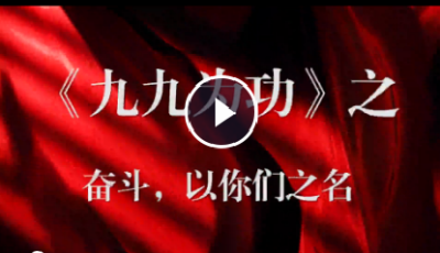 “九九”為功| 當年烈士犧牲地，今成小康示范村