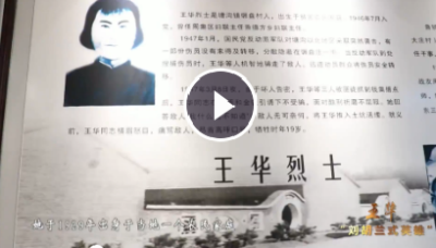 沭陽縣檔案館紅色故事宣講：“劉胡蘭式英雄” 王華