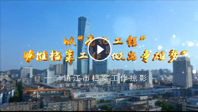 鎮(zhèn)江市：以亮化做出爭雄勢