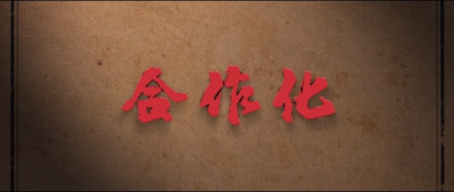 昆山館攝制《紅色檔案說》⑤：合作化