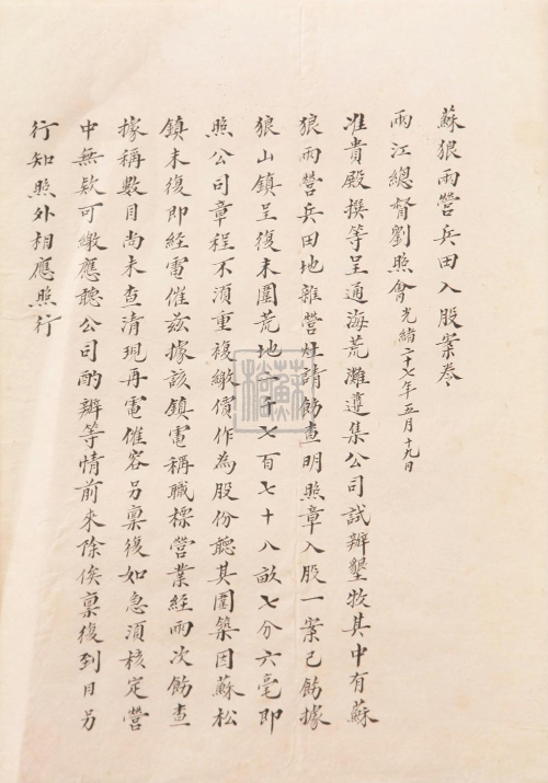 107.2.清光緒二十七年(1901年)兩江總督劉(坤一)關(guān)于蘇狼兩營兵田入股案卷.jpg