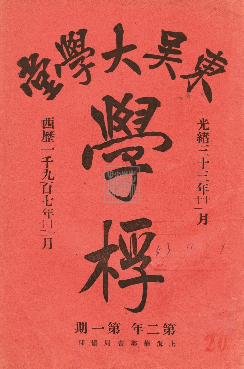 137.1.東吳大學(xué)校刊《學(xué)桴》封面.jpg