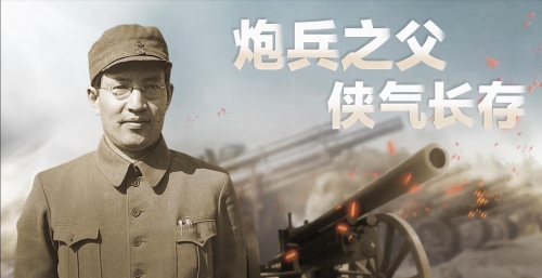 紅色豐碑|炮兵之父 俠氣長存