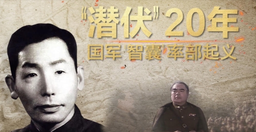 紅色豐碑|潛伏20年國軍智囊率部起義