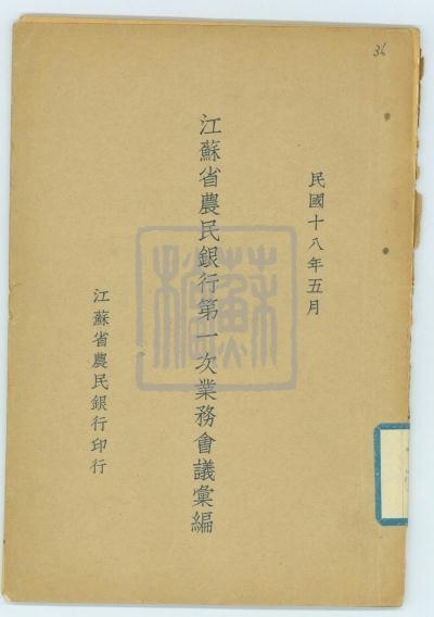 8、江蘇省農(nóng)民銀行第一次業(yè)務(wù)會(huì)議匯編(民國十八年五月)_副本.jpg