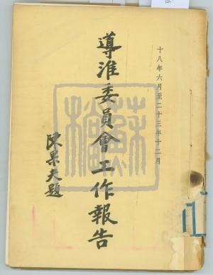 7、18年6月至23年12月導淮委員會工作報告_副本.jpg