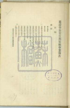 4、建設(shè)委員會事業(yè)報告——首都電廠——目錄00022_副本.jpg