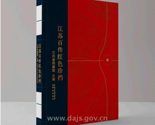 《江蘇百件紅色珍檔》_副本.jpg
