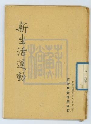 7、民國三十六年十二月行政院新聞局印行之《新生活運動》.500006_副本.jpg