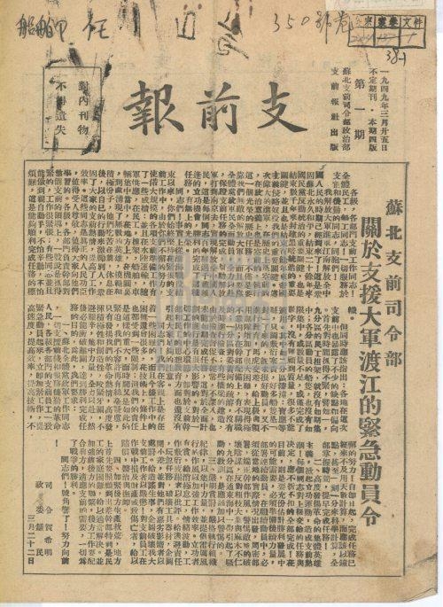 4、蘇北支前司令部政治部《支前報》第一期001_副本.jpg