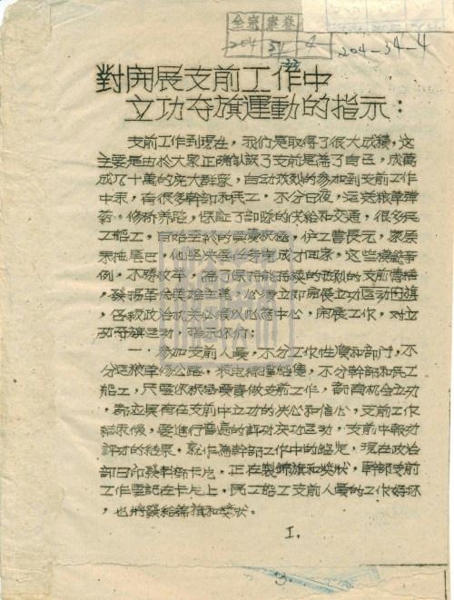 1949年4月19日,蘇北第一渡江支前政治部《對開展支前工作中立功奪旗運動的指示》。.jpg