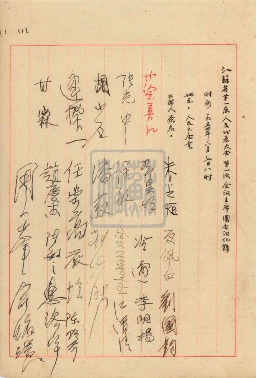 4、江蘇省第一屆人民代表大會第一次會議主席團會議記錄(1954年8月7日)_副本.jpg