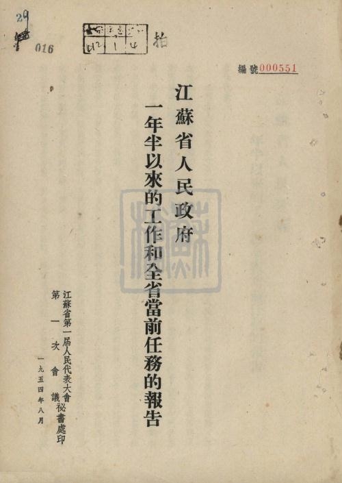 5、江蘇省人民政府一年半以來的工作和全省當前任務的報告(1954年8月)_副本.jpg