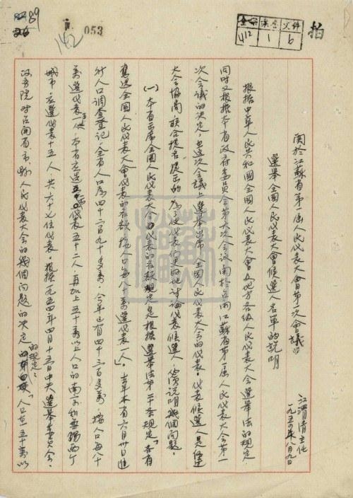6、江渭清《關于江蘇省第一屆人民代表大會第一次會議選舉全國人民代表大會候選人名單的說明》(1954年8月9日)_副本.jpg