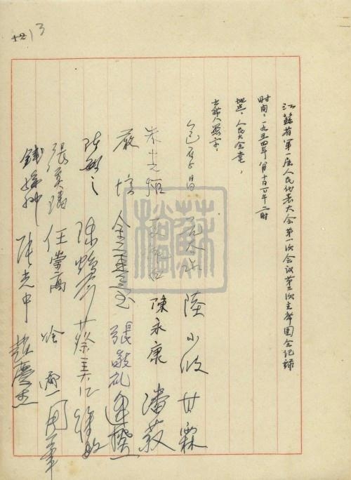 7、江蘇省第一屆人民代表大會第一次會議第三次主席團會記錄(1954年8月10日)_副本.jpg