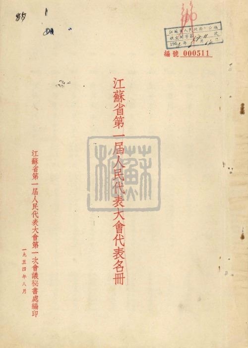 8、江蘇省第一屆人民代表大會代表名冊_副本.jpg