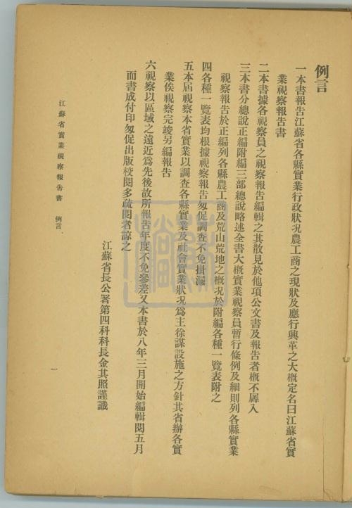 4、江蘇省實(shí)業(yè)視察報(bào)告書例言_副本.jpg