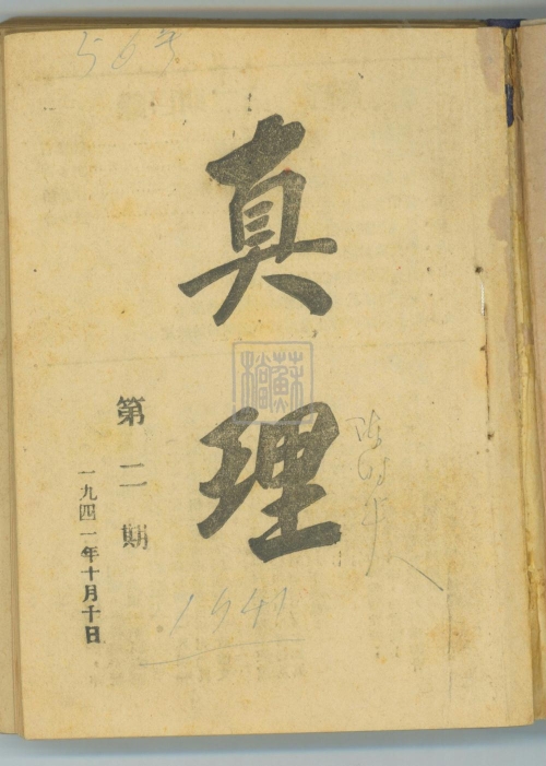4、《真理》第二期(1941年10月10日出版)_副本.jpg