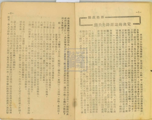 5、《師政治部關于先鋒雜志的決定》,刊登于1942年9月的《先鋒》雜志00010_副本.jpg