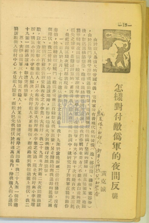 6、黃克誠《怎樣對付日偽軍的夜間反襲》刊登于1942年9月的《先鋒》雜志00012_副本.jpg