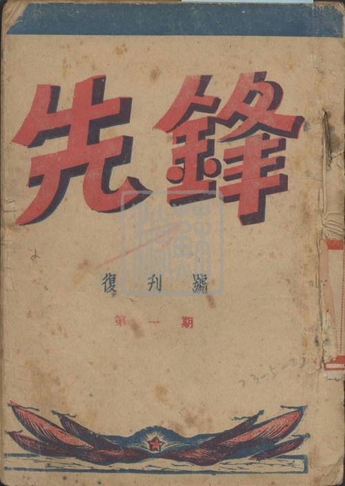 7、《先鋒》復刊號第一期_副本.jpg