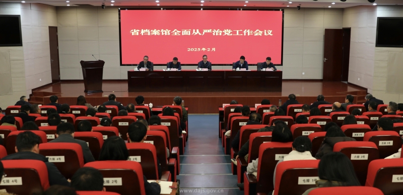 省檔案館召開全面從嚴治黨工作會議