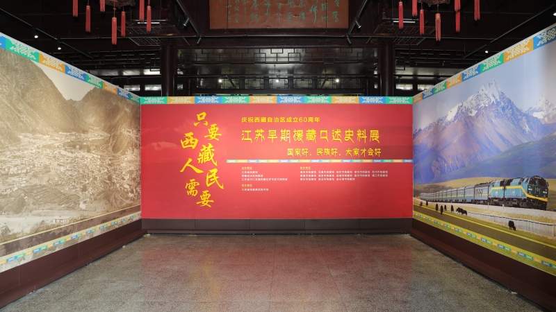 “只要西藏人民需要——江蘇早期援藏口述史料展”在寧開展