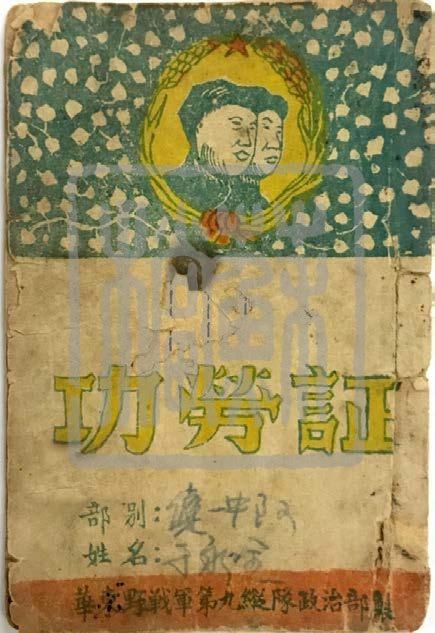 華東野戰(zhàn)軍第九縱隊(duì)政治部印制的《功勞證》（1948—1950年）