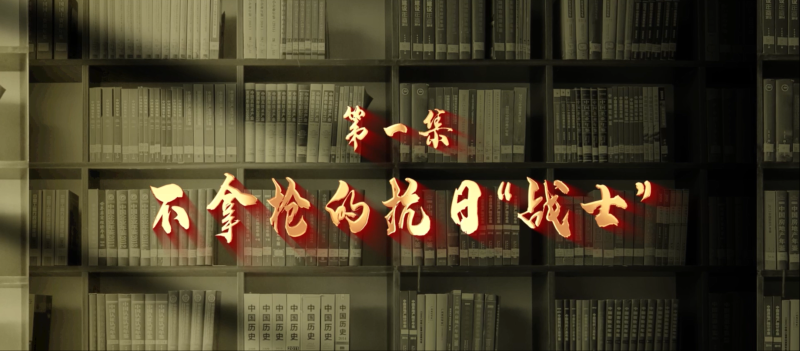 館長說檔·檔案中的抗戰記憶①︱不拿槍的抗日“戰士”