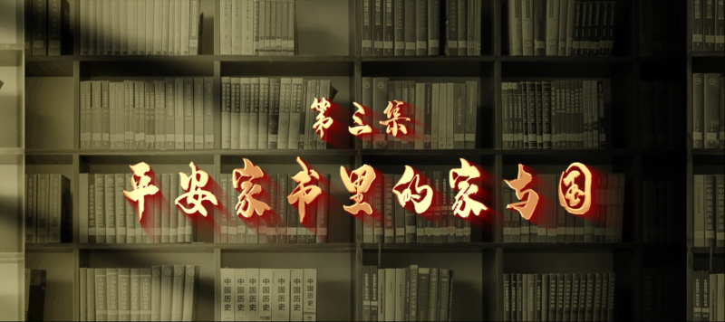 館長說檔·檔案中的抗戰記憶③︱平安家書里的家與國