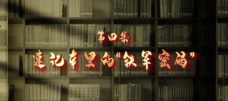 館長說檔·檔案中的抗戰記憶④︱速記本里的“鐵軍密碼”