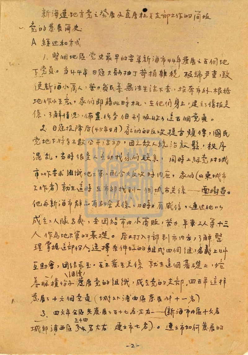 新海市地方黨的發(fā)展史和支部情況簡報(bào)（1949年）