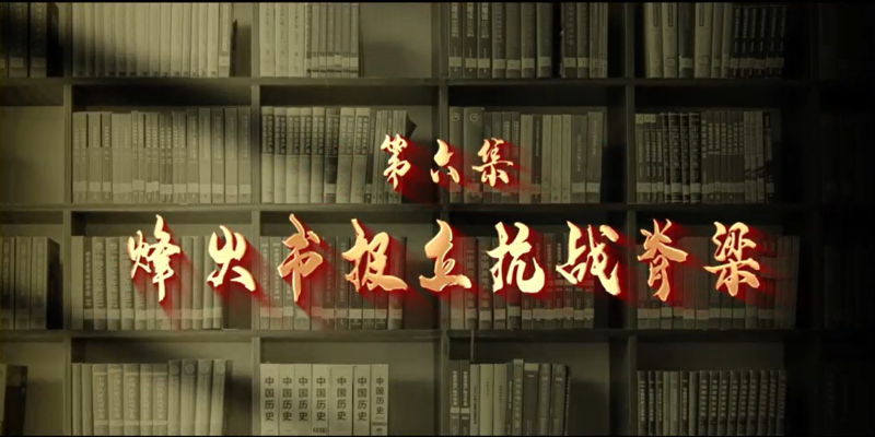 館長說檔·檔案中的抗戰記憶⑥︱烽火書報立抗戰脊梁