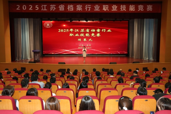 2025年江蘇省檔案行業(yè)職業(yè)技能競賽在蘇州舉辦
