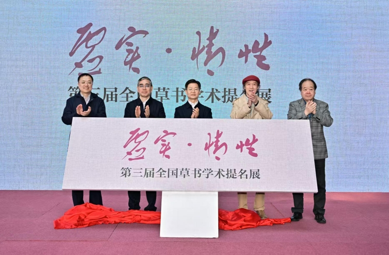 “虛實(shí)·情性”——第三屆全國草書學(xué)術(shù)提名展在南京開幕