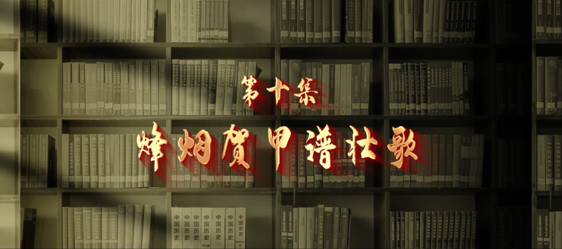 館長說檔·檔案中的抗戰記憶⑩︱烽煙賀甲譜壯歌