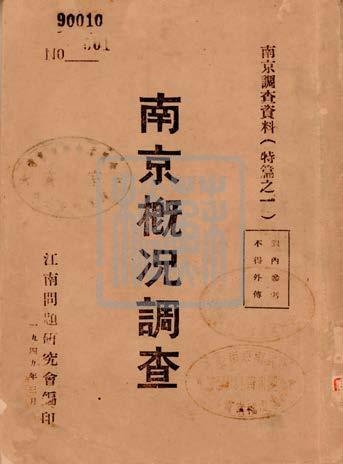 中共華中工委調(diào)研室編印的蘇南各市縣調(diào)查概況（1949年）