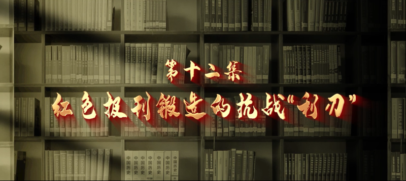 館長說檔·檔案中的抗戰記憶?︱紅色報刊鍛造的抗戰“利刃”