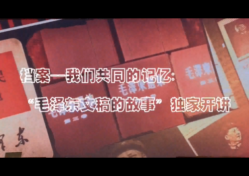 ”毛澤東文稿的故事“獨家開講