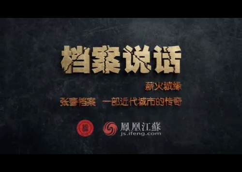 “檔案說話”專題片------張謇